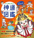 【中古】(新古品・未使用品) キャラ絵で学ぶ! 神道図鑑