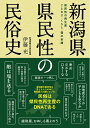 【中古】(新古品・未使用品) 新潟県 県民性の民俗史 ( )