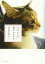 【中古】(新古品・未使用品) 心にいつも猫をかかえて