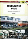 【中古】(新古品・未使用品) 昭和の終着駅 東北篇 - 写真に辿る鉄道の原風景 (DJ鉄ぶらブックス015)