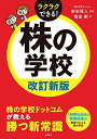 【中古】(新古品・未使用品) 株の学校 改訂新版