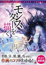【中古】(新古品・未使用品) モンスターを描く 骨格、牙、翼、鱗、爪…etc作画のコツがわかる! (廣済堂マンガ工房)