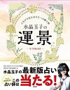 【中古】(新古品・未使用品) 水晶玉子の運景 人生が不安なあなたへの贈り物