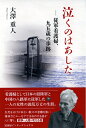 【中古】(新古品・未使用品) 泣くのはあした─従軍看護婦、九五歳の歩跡