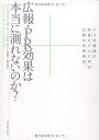 【中古】(新古品・未使用品) 広報・PRの効果は本当に測れないのか?―PR先進国の実践モデルに学ぶ広報の効果測定