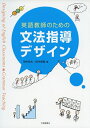 【中古】(新古品・未使用品) 英語教師のための文法指導デザイン