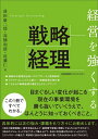 【中古】(新古品・未使用品) 経営を強くする戦略経理