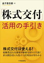 【中古】(新古品・未使用品) 「株式交付」活用の手引き