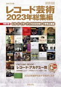 【中古】(新古品・未使用品) レコード芸術2023年総集編: 別冊付録:レコード・イヤーブック2023年1~7月号&補遺 (ONTOMO MOOK)