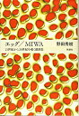 【中古】(新古品・未使用品) エッグ/MIWA: 21世紀から20世紀を覗く戯曲集