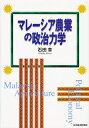 【中古】(新古品・未使用品) マレーシア農業の政治力学