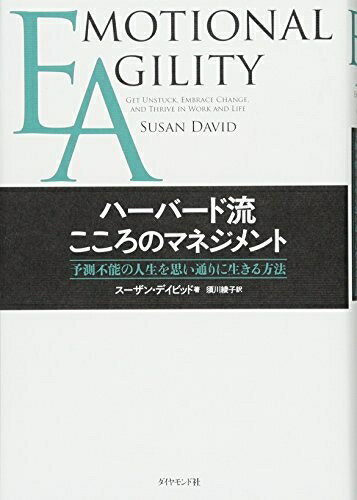 【中古】（新古品・未使用品） EA ハーバード流こころのマネジメント――予測不能の人生を思い通りに生きる方法