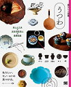 【中古】(新古品・未使用品) 暮らしの図鑑 うつわ 楽しむ工夫×注目作家55人×基礎知識