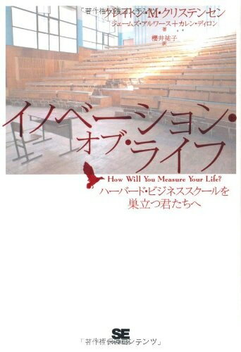 【中古】（新古品・未使用品） イノベーション・オブ・ライフ: ハーバード・ビジネススクールを巣立つ君たちへ
