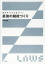【中古】(新古品・未使用品) 誰がやってもうまくいく! 最強の組織づくり
