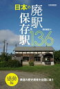 【中古】(新古品・未使用品) 日本の廃駅&保存駅136感動編 (イカロス・ムック)