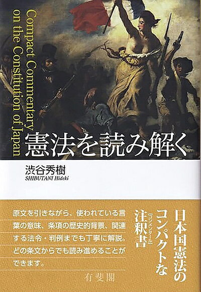 Other - 【中古】（新古品・未使用品） 憲法を読み解く