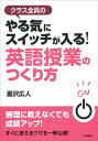 【中古】(新古品・未使用品) クラス全員のやる気にスイッチが入る! 英語授業のつくり方