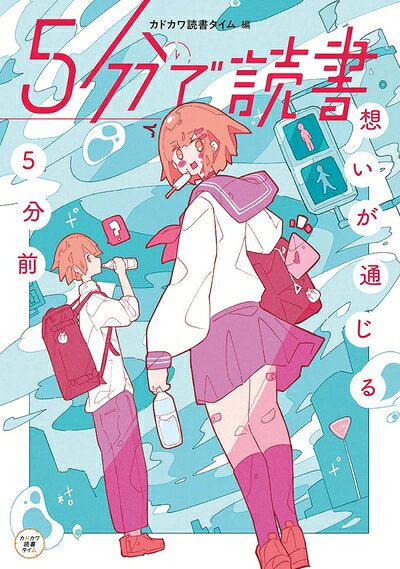 【中古】（新古品・未使用品） 5分で読書 想いが通じる5分前 (カドカワ読書タイム)