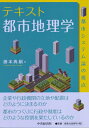 【中古】(新古品・未使用品) テキスト都市地理学