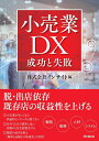 【中古】(新古品・未使用品) 小売業DX 成功と失敗 (DOBOOKS)