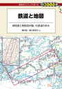 【中古】(新古品・未使用品) 鉄道と地図 (DJ鉄ぶらブックス032)