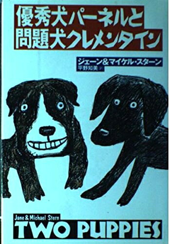 Paperbacks （Nonfiction） - 【中古】（新古品・未使用品） 優秀犬パーネルと問題犬クレメンタイン