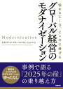 【中古】(新古品・未使用品) グローバル経営のモダナイゼーション