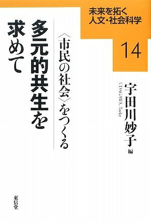 [중고](신고품·미사용품) 다원적 공생을 찾아서: <시민의 사회>를 만든다(미래를 개척하는 인문·사회과학 시리즈 14)