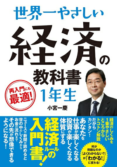 【中古】(新古品・未使用品) 世界一やさしい 経済の教科書1年生