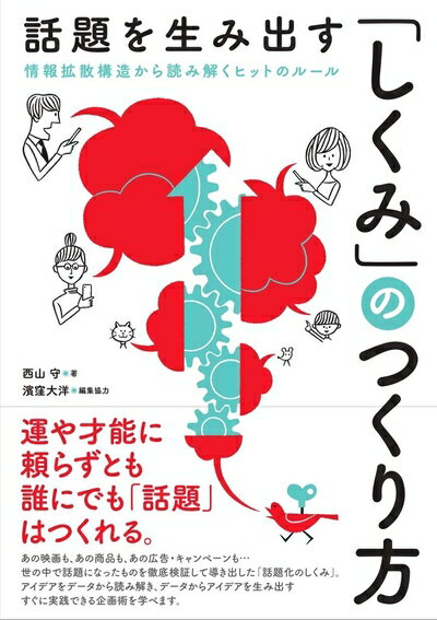 【中古】(新古品・未使用品) 話題を生み出す「しくみ」のつくり方