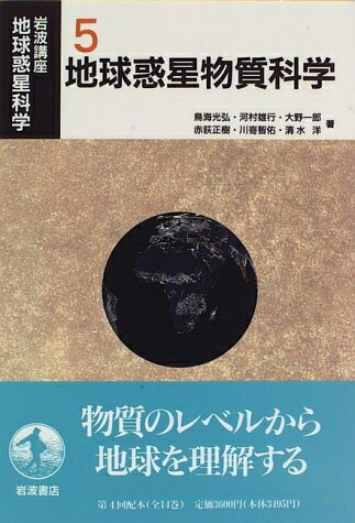 【中古】 岩波講座地球惑星科学 5
