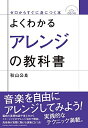 【中古】(新古品・未使用品) よくわかるアレンジの教科書 【CDつき】