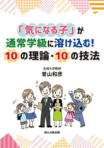 【中古】（新古品・未使用品） 「気になる子」が通常学級に溶け込む! 10の理論・10...