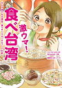 【中古】(新古品・未使用品) 激ウマ! 食べ台湾 ひとり旅でも大満足、食べまくりローカルフード65軒