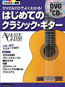 【中古】(新古品・未使用品) DVD&CDでよくわかる! はじめてのクラシック・ギター (DVD、CD付き) (アコースティック・ギター・マガジン)