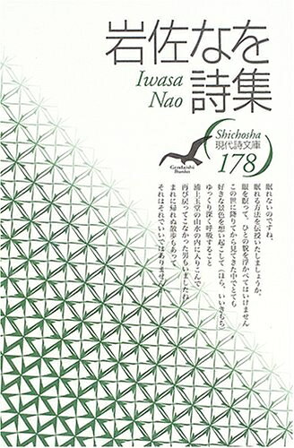 【中古】（新古品・未使用品） 岩佐なを詩集 (現代詩文庫 第 1期178)