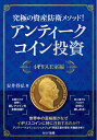 【中古】(新古品・未使用品) 究極の資産防衛メソッド! アンティークコイン投資 イギリス王室編
