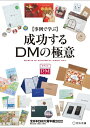 【中古】(新古品・未使用品) 事例で学ぶ成功するDMの極意 全日本DM大賞年鑑2022
