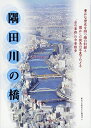 【中古】(新古品・未使用品) 隅田川の橋: “水の東都”の今昔散歩