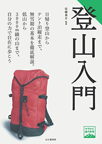 Paperbacks （Nonfiction） - 【中古】（新古品・未使用品） ヤマケイ登山学校 登山入門