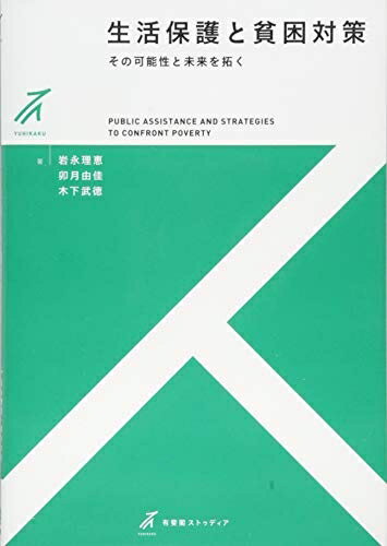 Social Science - 【中古】（新古品・未使用品） 生活保護と貧困対策 -- その可能性と未来を拓く (有斐閣ストゥディア)