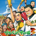 【中古】(新古品・未使用品) ブラバン!甲子園3