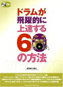 【中古】(新古品・未使用品) ドラムが飛躍的に上達する60の方法 CD付