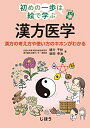 【中古】(新古品・未使用品) 初めの一歩は絵で学ぶ 漢方医学 漢方の考え方や使い方のキホンがわかる