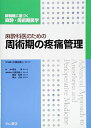 【中古】(新古品・未使用品) 麻酔科医のための周術期の疼痛管理 (新戦略に基づく麻酔・周術期医学)