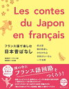 【中古】(新古品・未使用品) フランス語で楽しむ日本昔ばなし Les contes du Japon en fran?ais【日仏対訳・MP3 CD付】