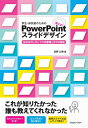 【中古】(新古品・未使用品) 学生・研究者のための 使える!PowerPointスライドデザイン 伝わるプレゼン1つの原理と3つの技術