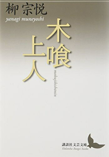 木喰上人 (講談社文芸文庫)の通販