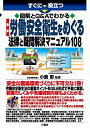 【中古】(新古品・未使用品) 図解とQ&Aでわかる 最新 労働安全衛生をめぐる法律と疑問解決マニュアル108 (すぐに役立つ)